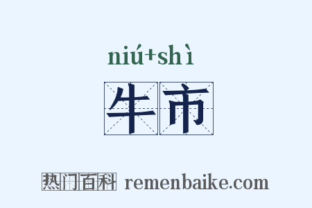 牛市是什么意思的图片